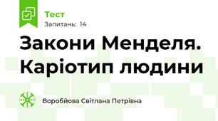 Закони Менделя. Каріотип людини