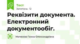 Реквізити документа. Електронний документообіг.