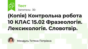 (Копія) Контрольна робота 10 КЛАС 15.02 Фразеологія. Лексикологія. Словотвір.