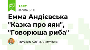  Емма Андієвська "Казка про яян", "Говорюща риба"