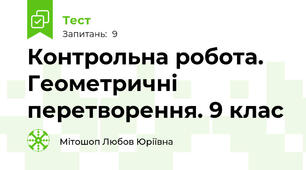 Контрольна робота. Геометричні перетворення. 9 клас