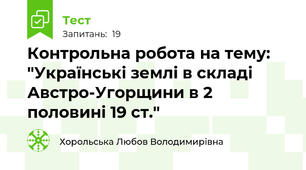 Контрольна робота на тему: "Українські землі в складі Австро-Угорщини в 2 половині 19 ст." 