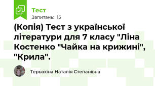 (Копія) Тест з української літератури для 7 класу "Ліна Костенко "Чайка на крижині", "Крила".