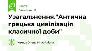 Узагальнення."Антична грецька цивілізація класичної доби"