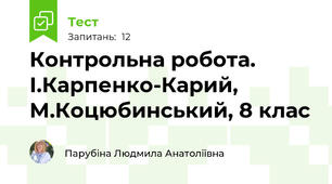 Контрольна робота. І.Карпенко-Карий, М.Коцюбинський, 8 клас
