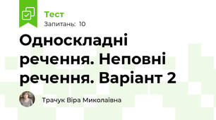 Односкладні речення. Неповні речення. Варіант 2