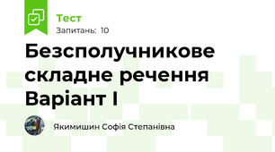 Безсполучникове складне речення Варіант І