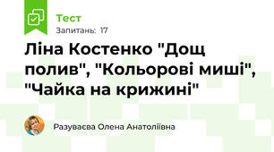 Ліна Костенко "Дощ полив", "Кольорові миші", "Чайка на крижині"