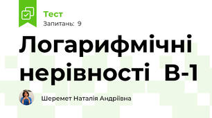 Логарифмічні нерівності  В-1 