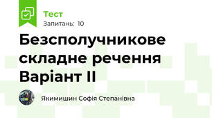Безсполучникове складне речення Варіант ІІ