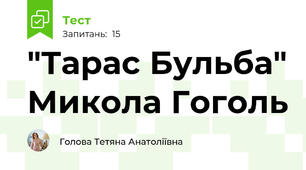 "Тарас Бульба" Микола Гоголь