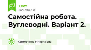 Самостійна робота. Вуглеводні. Варіант 2.
