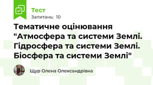 Тематичне оцінювання "Атмосфера та системи Землі. Гідросфера та системи Землі. Біосфера та системи Землі"