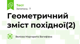Геометричний зміст похідної(2)