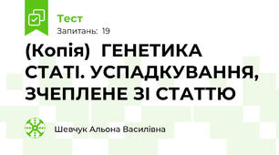 (Копія)  ГЕНЕТИКА СТАТІ. УСПАДКУВАННЯ, ЗЧЕПЛЕНЕ ЗІ СТАТТЮ