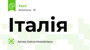  Італія 