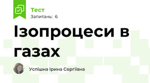 Ізопроцеси в газах