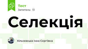 Селекція