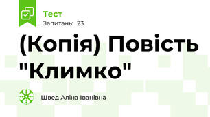 (Копія) Повість "Климко"