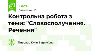 Контрольна робота з теми: "Словосполучення. Речення"