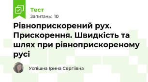 Рівноприскорений рух. Прискорення. Швидкість та шлях при рівноприскореному русі