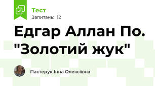 Едгар Аллан По. "Золотий жук"