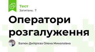 Оператори розгалуження