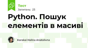 Python. Пошук елементів в масиві