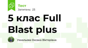 5 клас Full Blast plus 