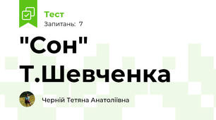 "Сон" Т.Шевченка