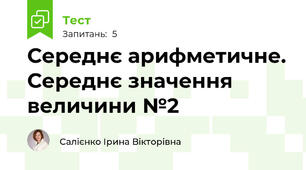 Середнє арифметичне. Середнє значення величини №2