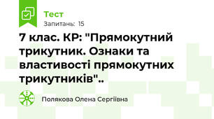 7 клас. КР: "Прямокутний трикутник. Ознаки та властивості прямокутних трикутників"..