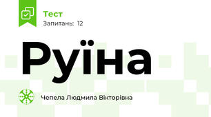 Руїна