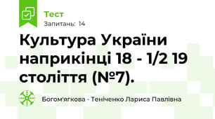 Культура України наприкінці 18 - 1/2 19 століття (№7).