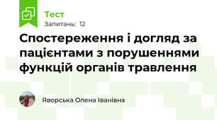 Спостереження і догляд за пацієнтами з порушеннями функцій органів травлення