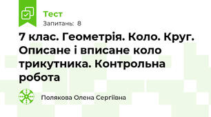 7 клас. Геометрія. Коло. Круг. Описане і вписане коло трикутника. Контрольна робота