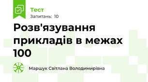 Розв'язування прикладів в межах 100