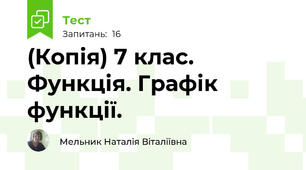 (Копія) 7 клас. Функція. Графік функції.