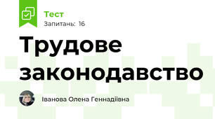 Трудове законодавство