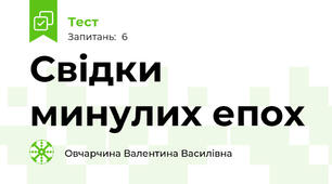 Свідки минулих епох