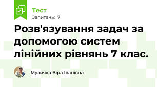 Розв'язування задач за допомогою систем лінійних рівнянь 7 клас. 