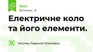 Електричне коло та його елементи. 