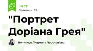 "Портрет Доріана Грея"