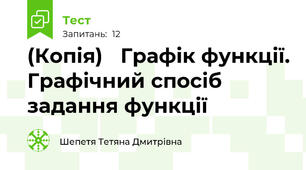 (Копія)   Графік функції. Графічний спосіб задання функції 
