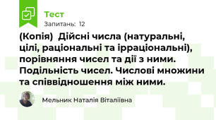(Копія)  Дійсні числа (натуральні, цілі, раціональні та ірраціональні), порівняння чисел та дії з ними. Подільність чисел. Числові множини та співвідношення між ними.