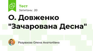 О. Довженко "Зачарована Десна"