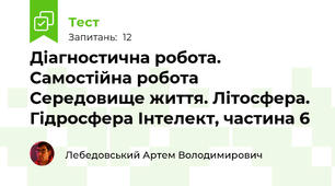 Діагностична робота. Самостійна робота Середовище життя. Літосфера. Гідросфера Інтелект, частина 6