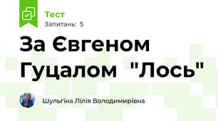 За Євгеном Гуцалом  "Лось"