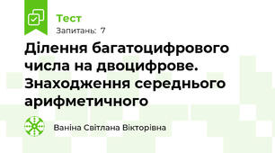Ділення багатоцифрового числа на двоцифрове. Знаходження середнього арифметичного