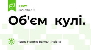 Об'єм  кулі.
